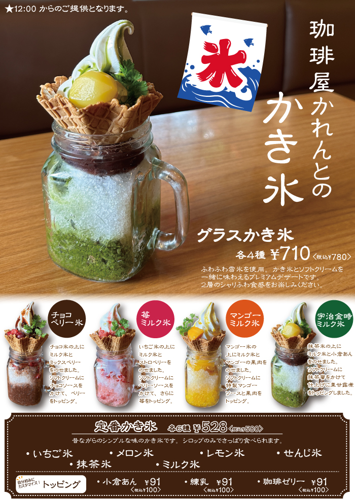 珈琲屋かれんとのかき氷