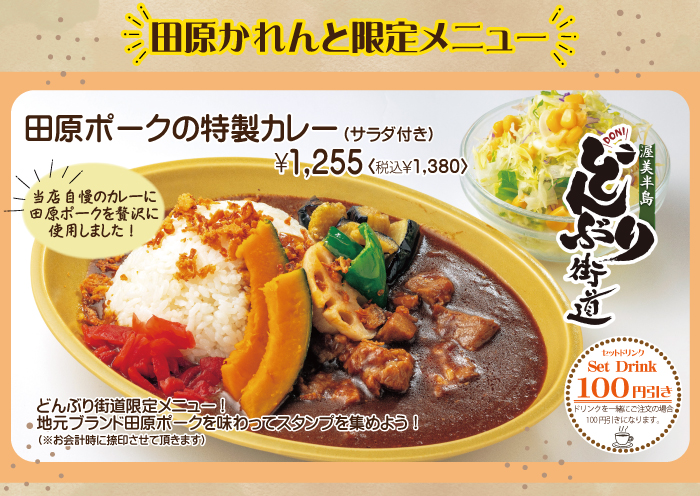 田原ポークカレー