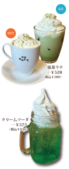 ソフトドリンクメニュー