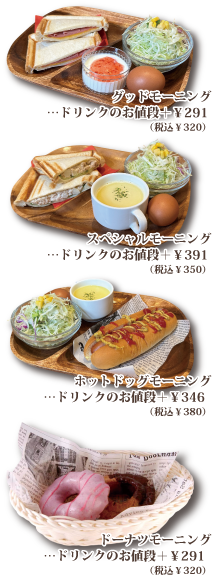 モーニングメニュー