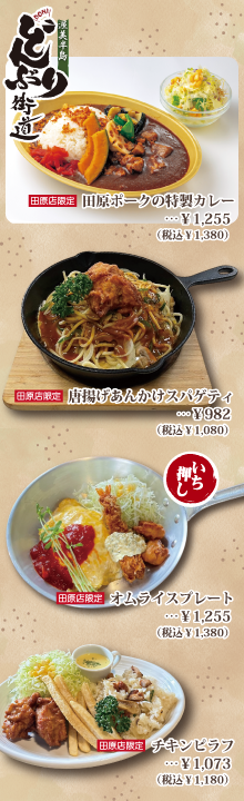 田原店のお食事メニュー
