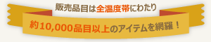 販売品目は全温度帯にわたり、約10,000品目以上のアイテムを網羅！