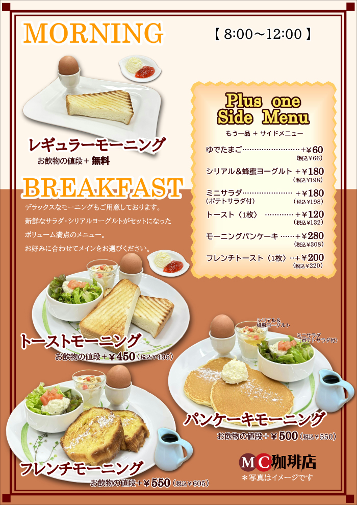 モーニングメニュー