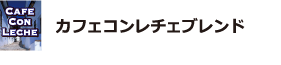 ブレンドアイスコーヒー カフェコンレチェブレンド