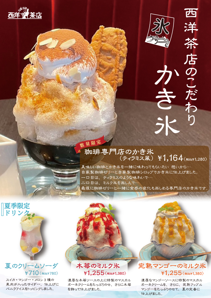 季節限定：本格かき氷