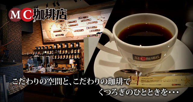 MC珈琲店