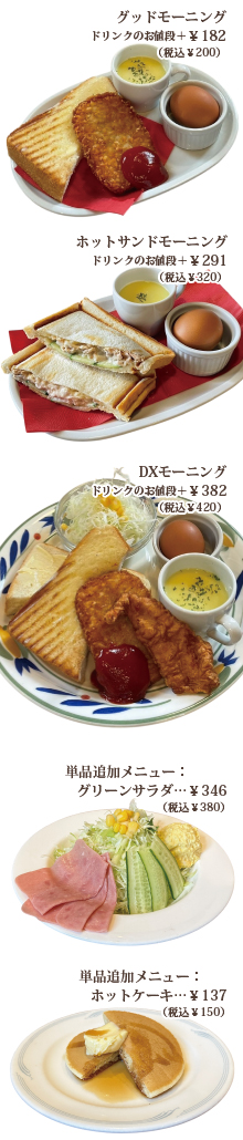モーニングメニュー